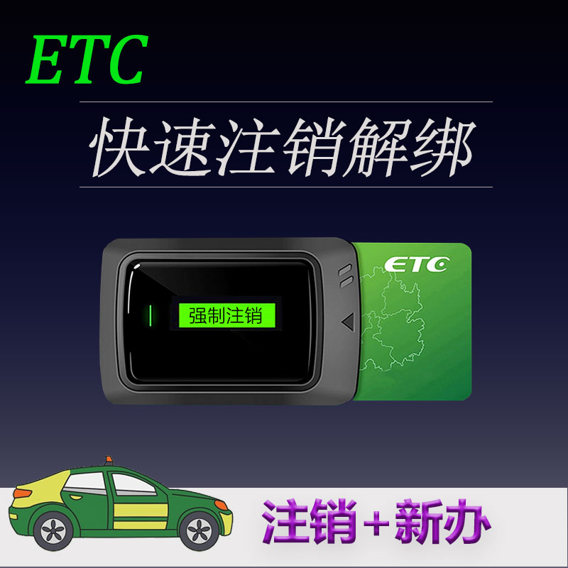 ETC快速注销解绑，小车货车均可处理