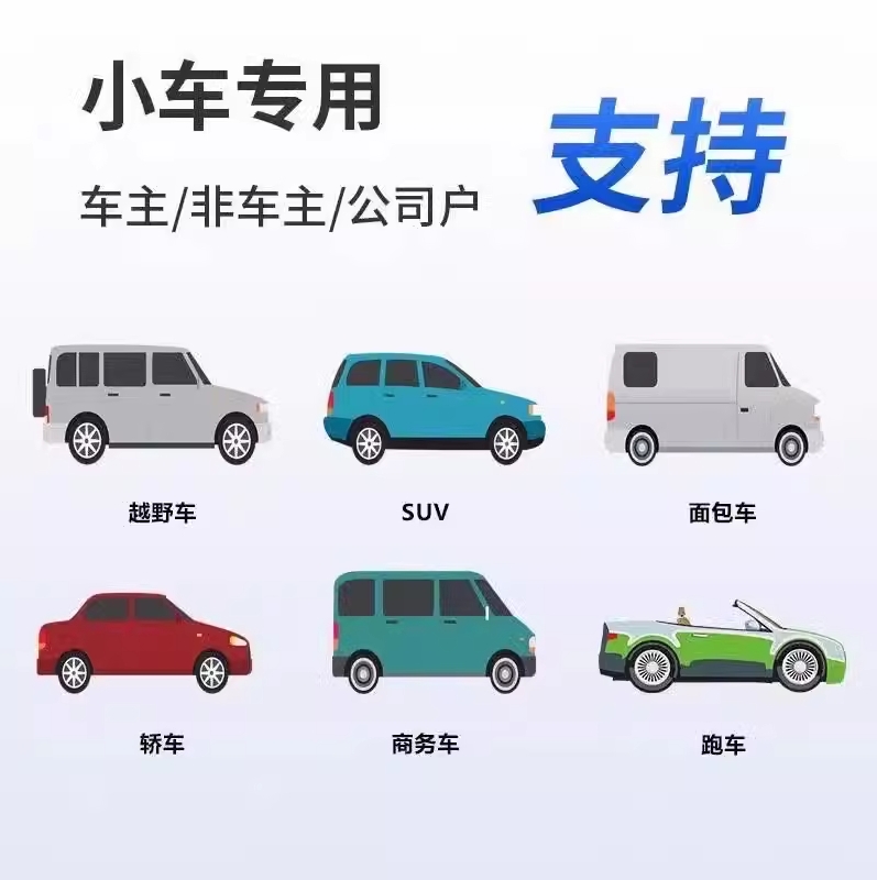 小车专用支持车主非车主公司户