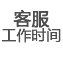 工作时间