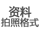 办理资料拍照格式