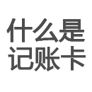 什么是记账卡