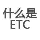 什么是ETC